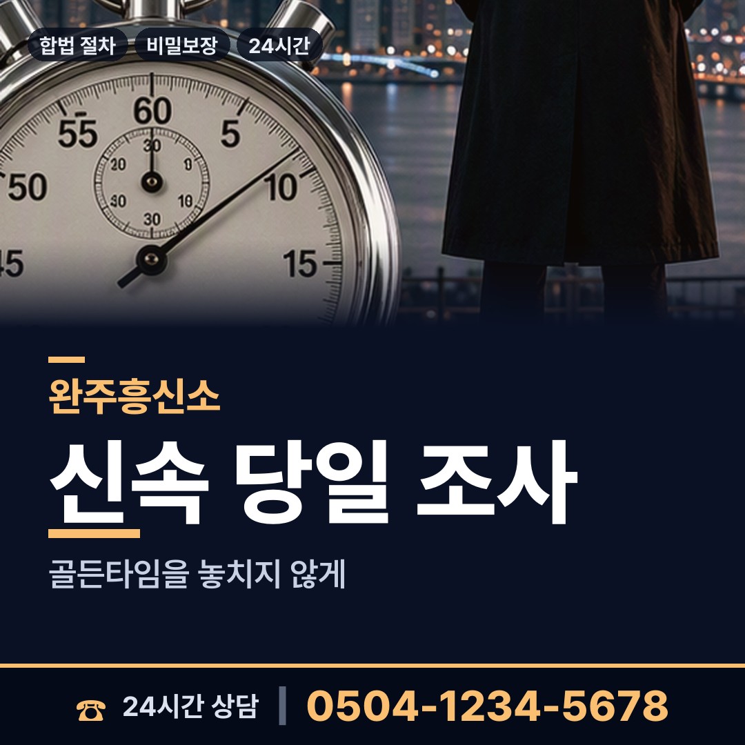 완주 봉동읍 거래처조사 상담 안내